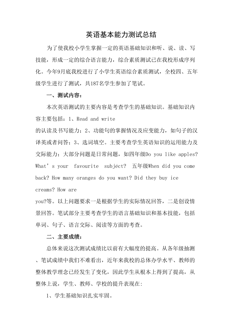 小学英语基本能力测试总结(DOC 7页).doc_第1页