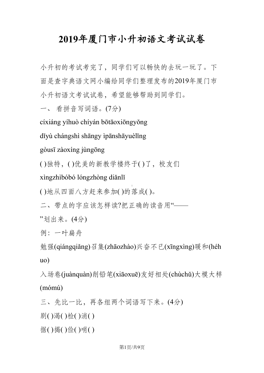 厦门市小升初语文考试试卷(DOC 9页).doc_第1页