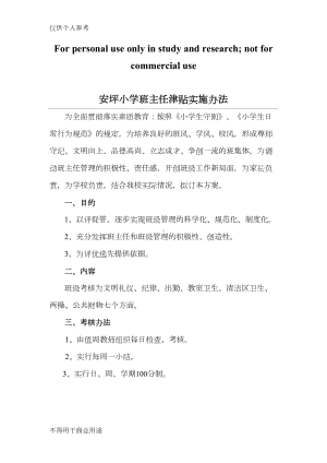 安坪小学班主任津贴实施办法(DOC 6页).doc