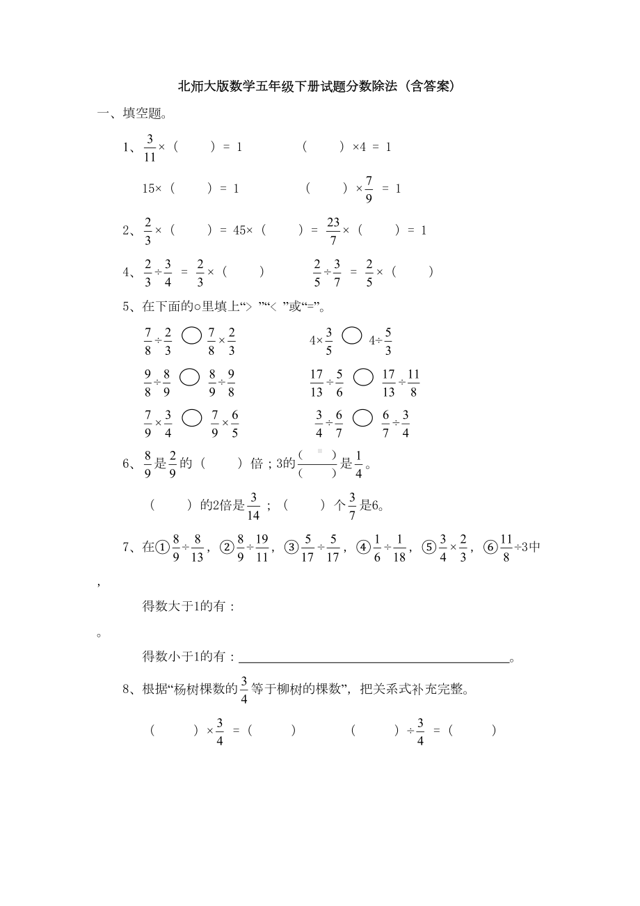 北师大版数学五年级下册试题分数除法(含答案)(DOC 6页).doc_第1页