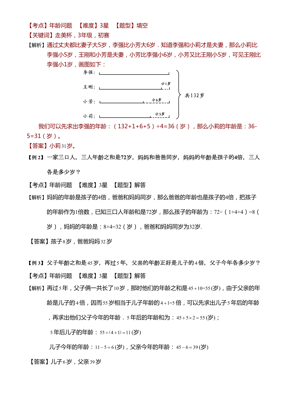 小学奥数-年龄问题(三)-精选练习例题-含答案解析(附知识点拨及考点)(DOC 9页).doc_第2页