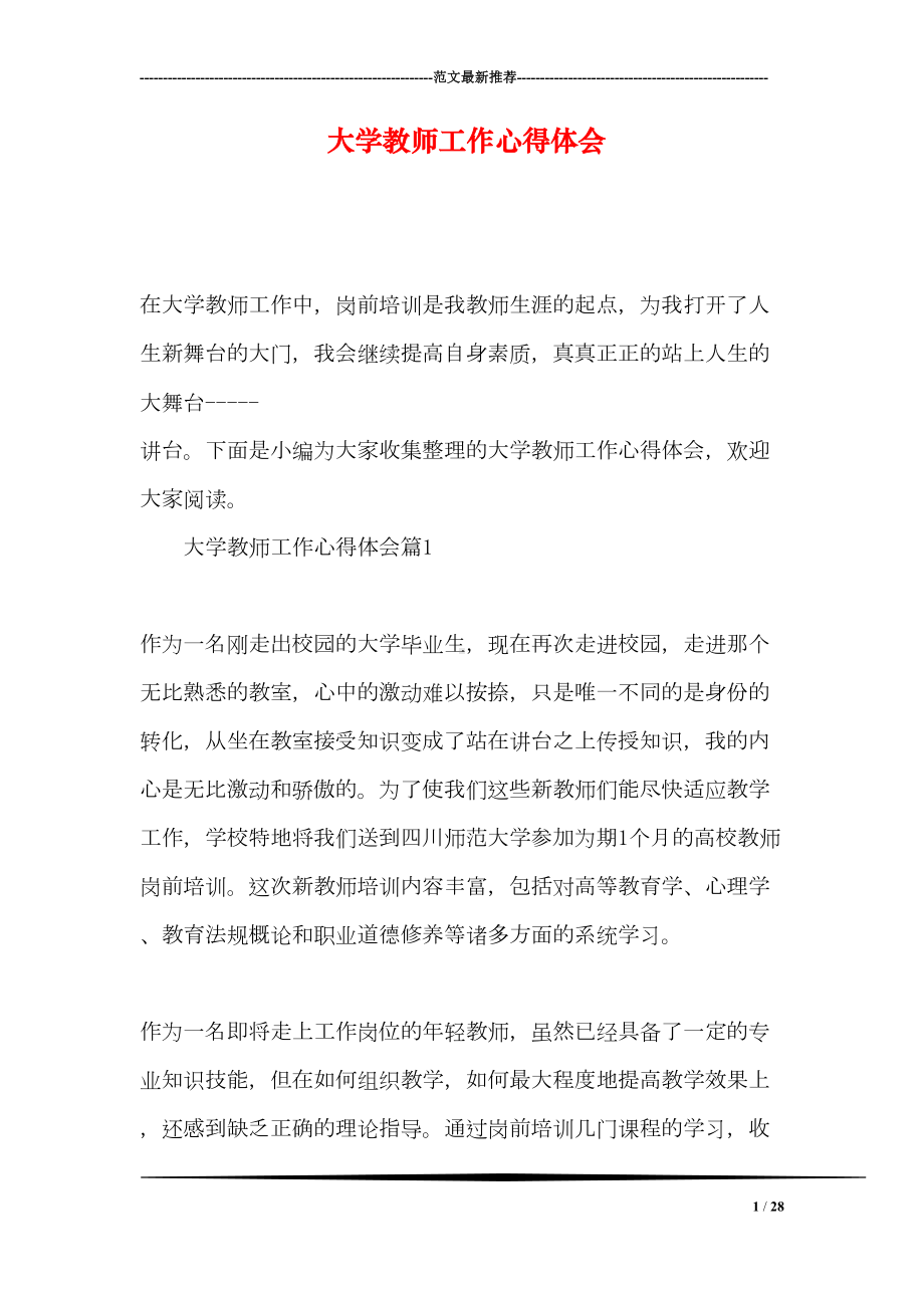 大学教师工作心得体会(DOC 28页).doc_第1页