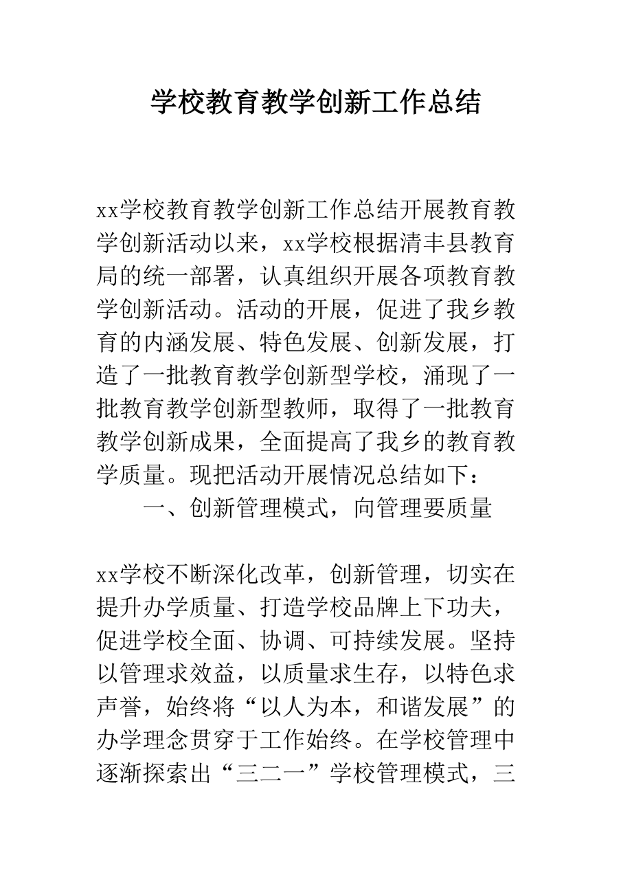 学校教育教学创新工作总结(DOC 11页).docx_第1页