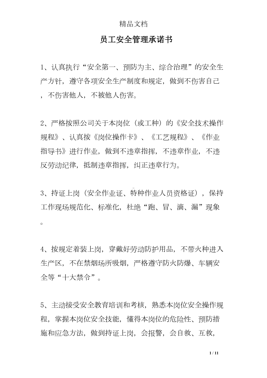 员工安全管理承诺书(DOC 11页).doc_第1页