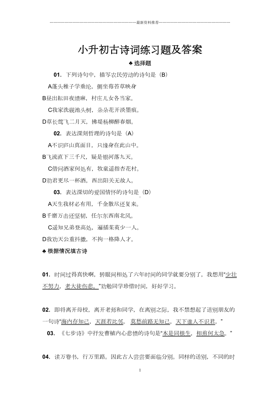 小升初古诗词练习题及答案精编版(DOC 7页).doc_第1页