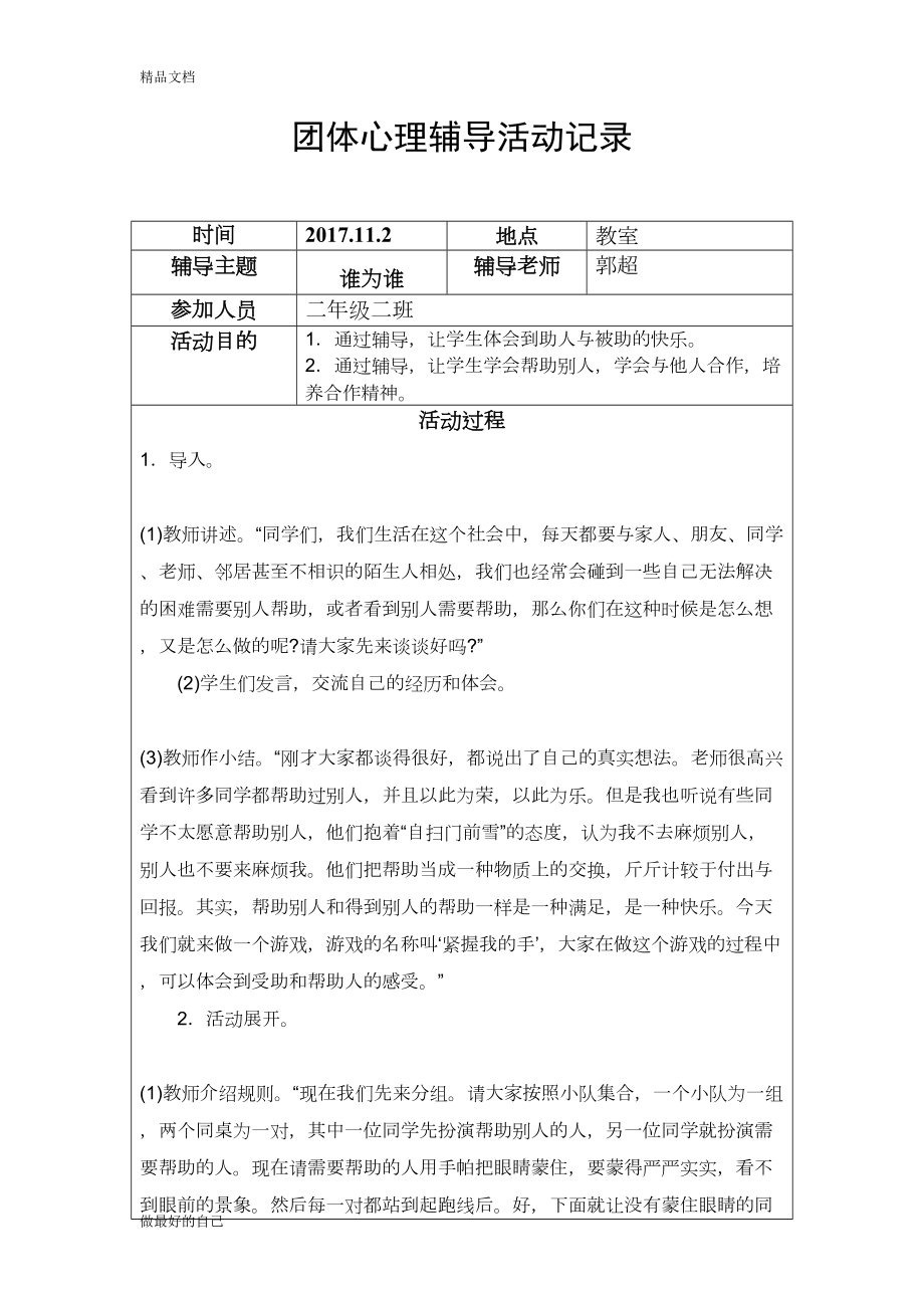 学生团体心理辅导活动记录(DOC 11页).doc_第1页