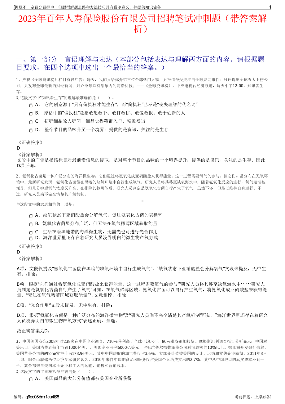 2023年百年人寿保险股份有限公司招聘笔试冲刺题（带答案解析）.pdf_第1页