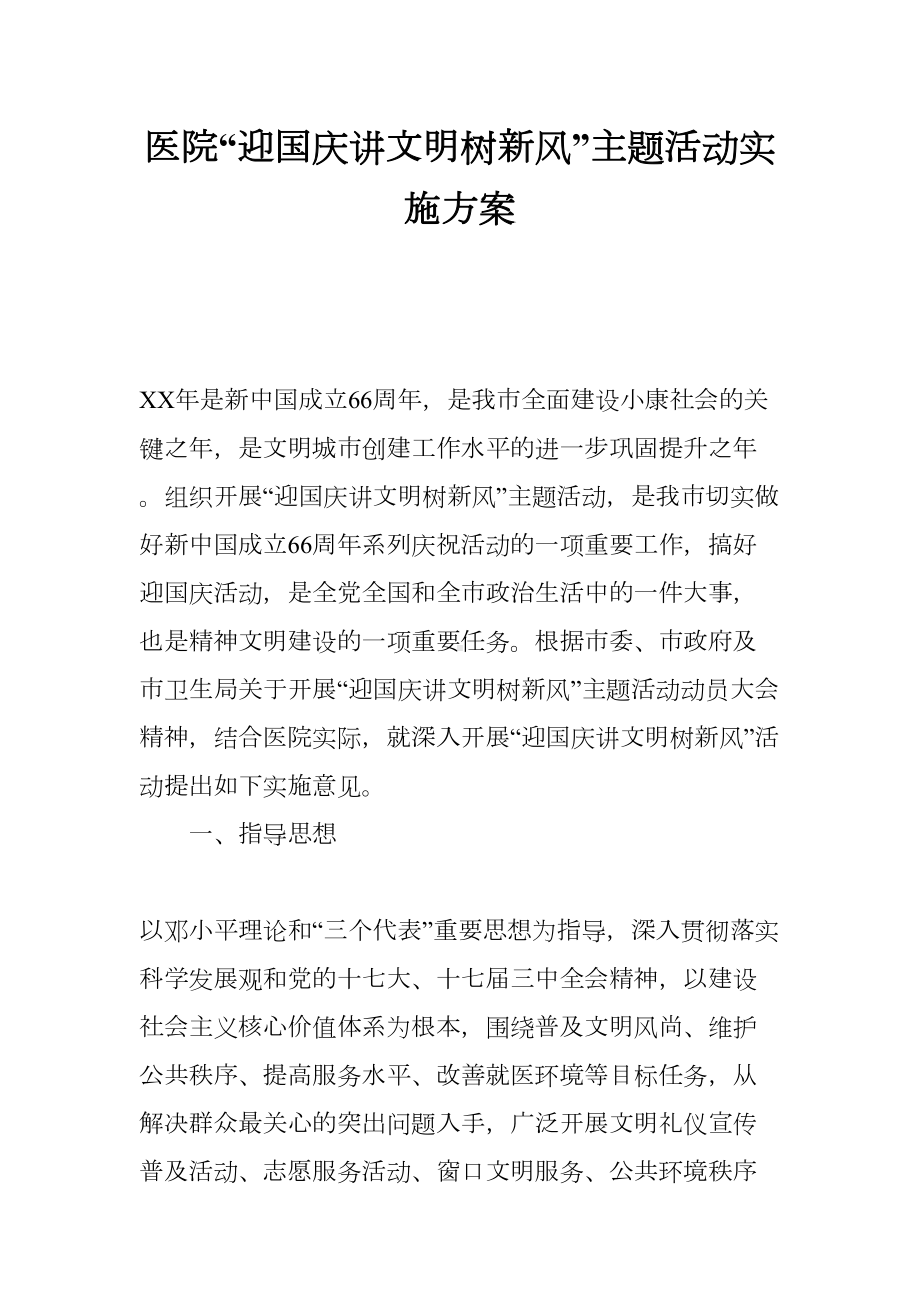 医院“迎国庆讲文明树新风”主题活动实施方案(DOC 9页).docx_第1页