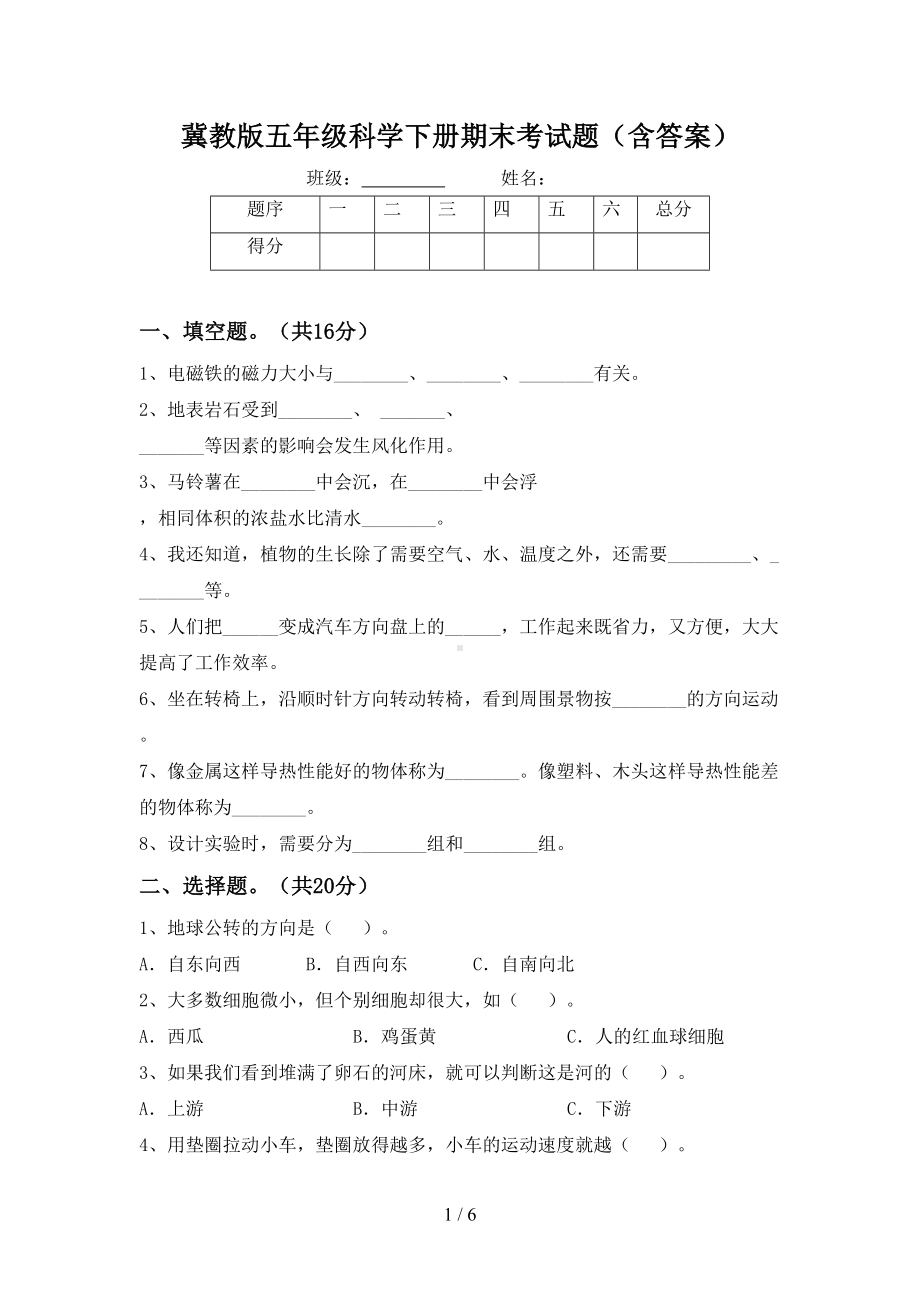 冀教版五年级科学下册期末考试题(含答案)(DOC 6页).doc_第1页