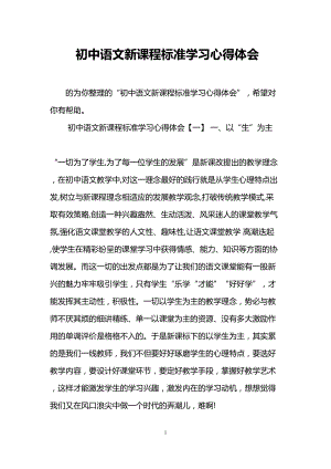 初中语文新课程标准学习心得体会(DOC 7页).doc