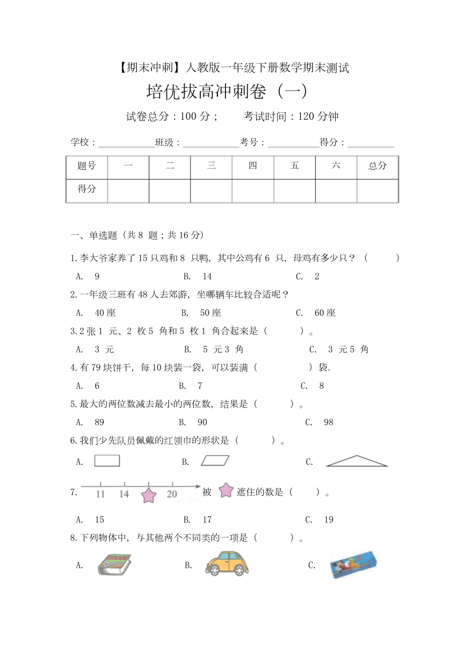 （期末冲刺）一年级下册数学期末测试培优拔高冲刺卷（一） 人教版（含答案）.docx_第1页