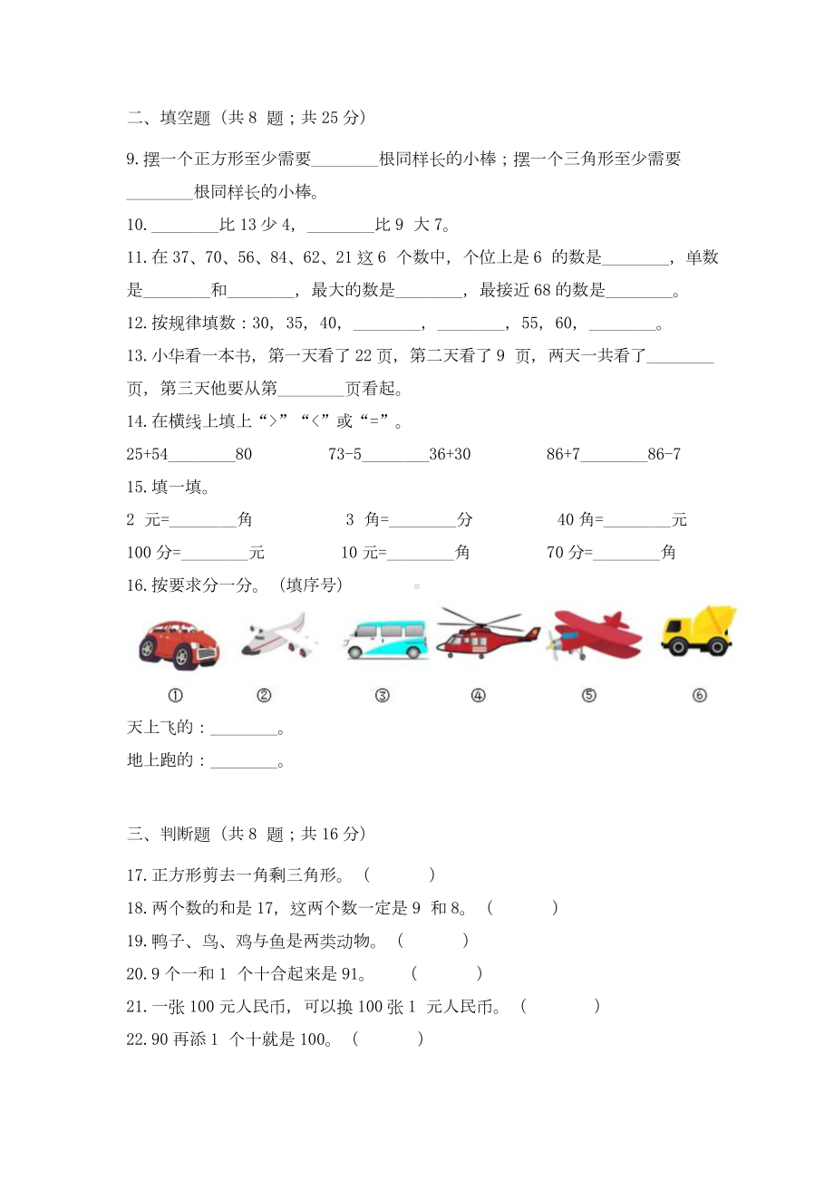 （期末冲刺）一年级下册数学期末测试培优拔高冲刺卷（一） 人教版（含答案）.docx_第2页