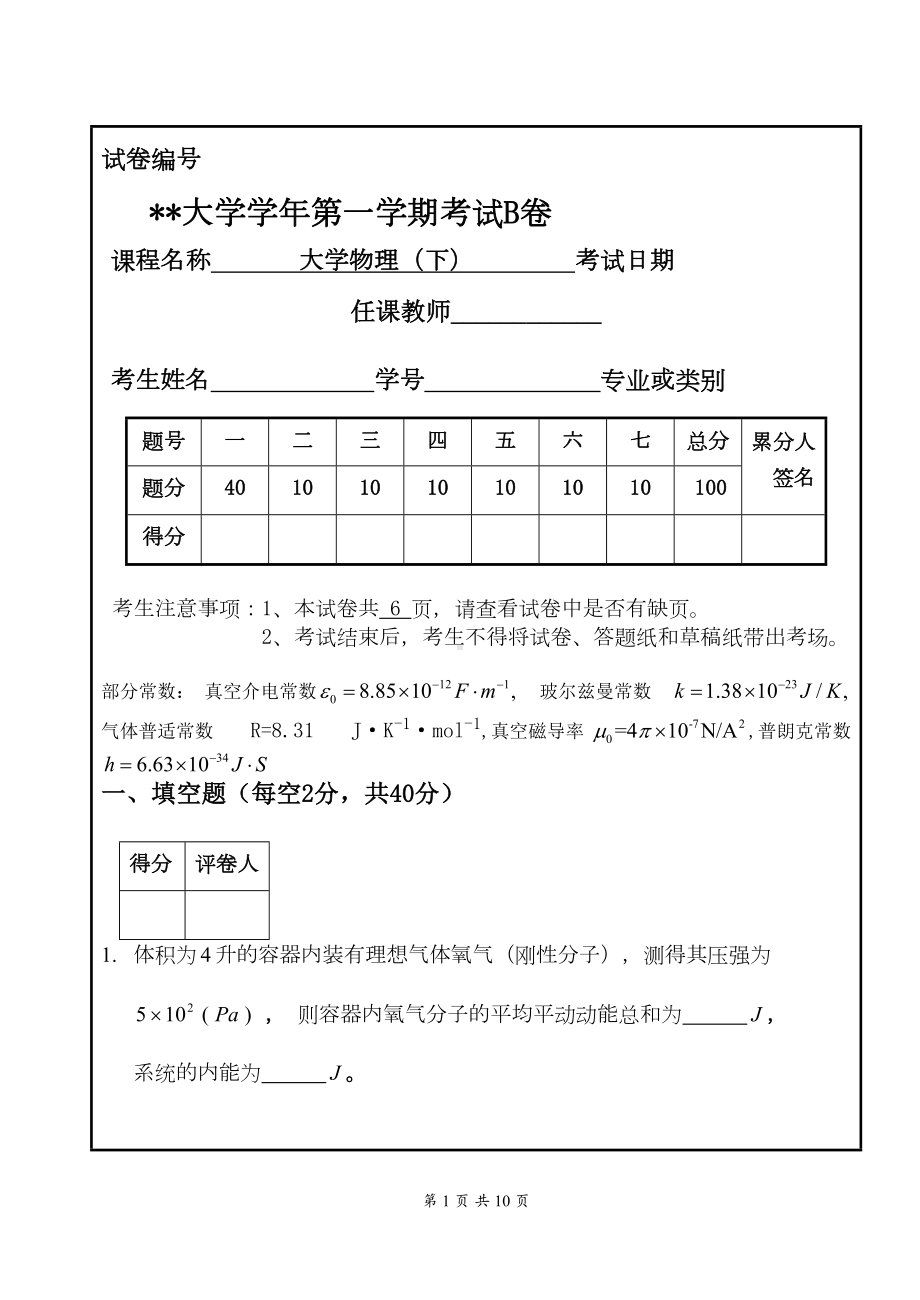 大学物理下册期末考试卷B(DOC 10页).doc_第1页