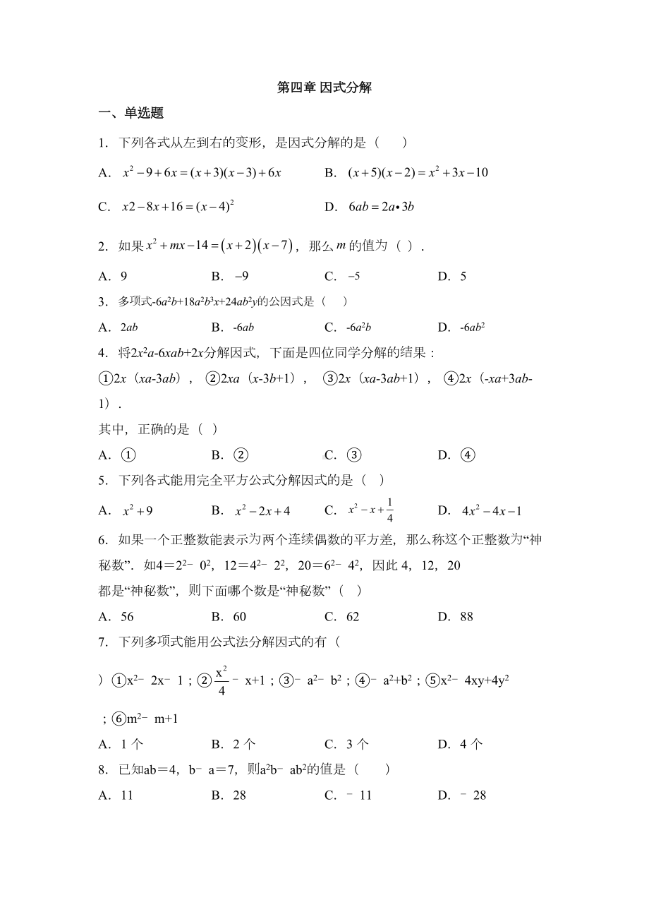 北师大版八年级数学下册第四章-因式分解练习题(DOC 4页).docx_第1页