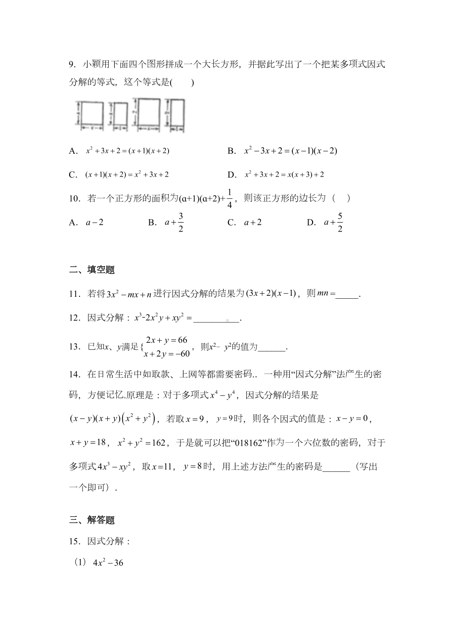 北师大版八年级数学下册第四章-因式分解练习题(DOC 4页).docx_第2页