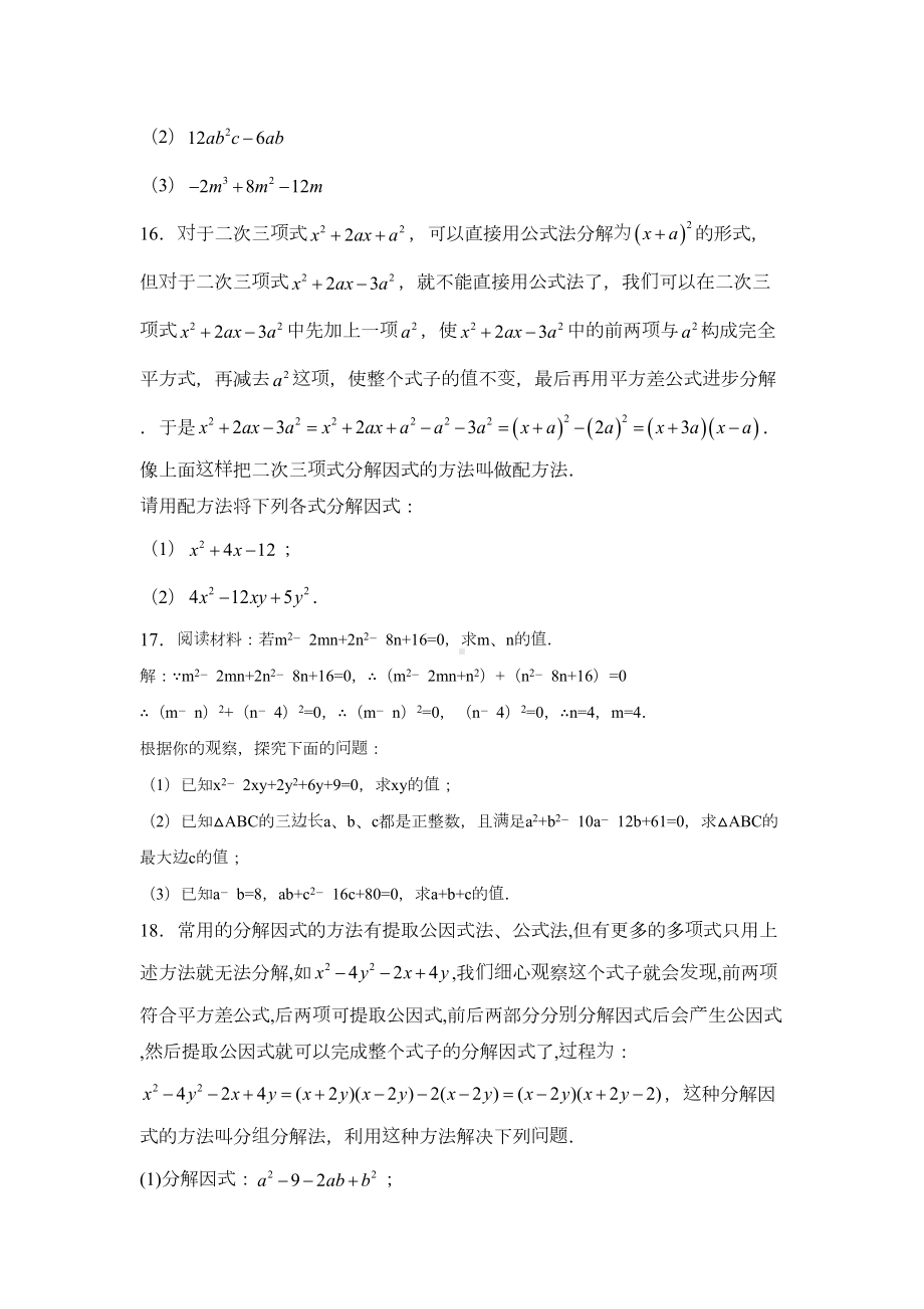 北师大版八年级数学下册第四章-因式分解练习题(DOC 4页).docx_第3页