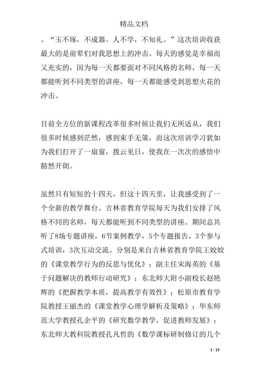 国培学习心得体会4篇(DOC 15页).docx_第3页