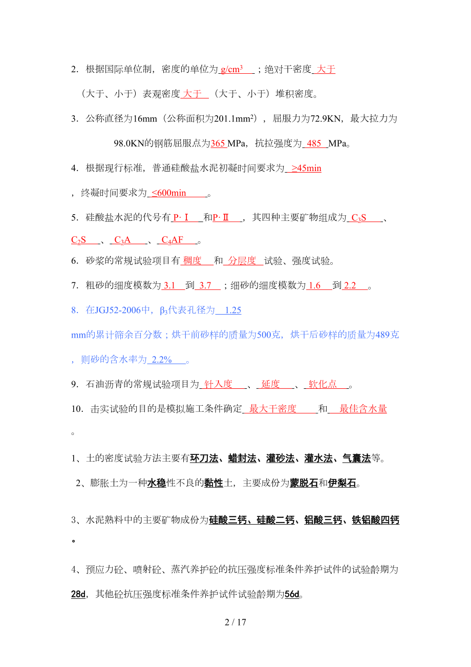 公路试验员考试习题汇总(DOC 15页).doc_第2页