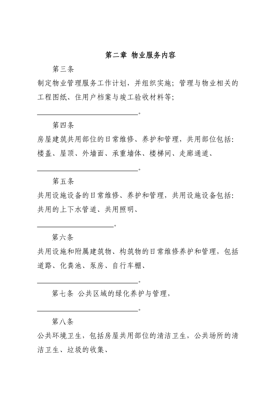 北京市物业服务合同(示范文本)(DOC 14页).doc_第2页