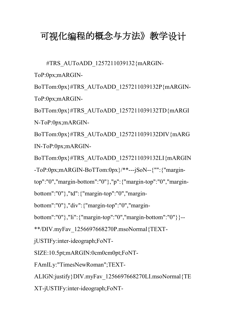 可视化编程的概念与方法》教学设计(DOC 47页).docx_第1页