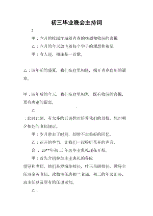 初三毕业晚会主持词(DOC 7页).docx