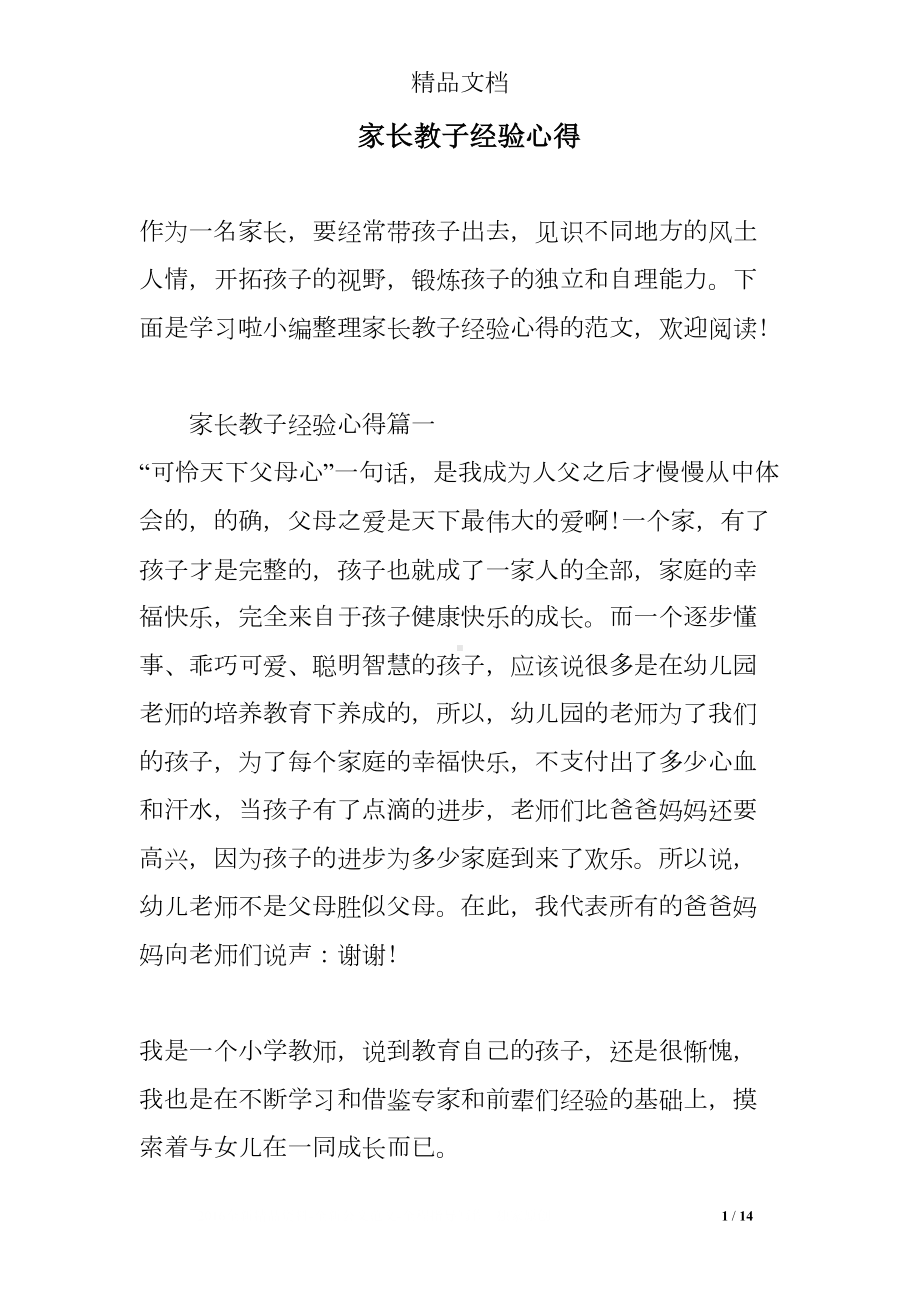 家长教子经验心得(DOC 14页).doc_第1页