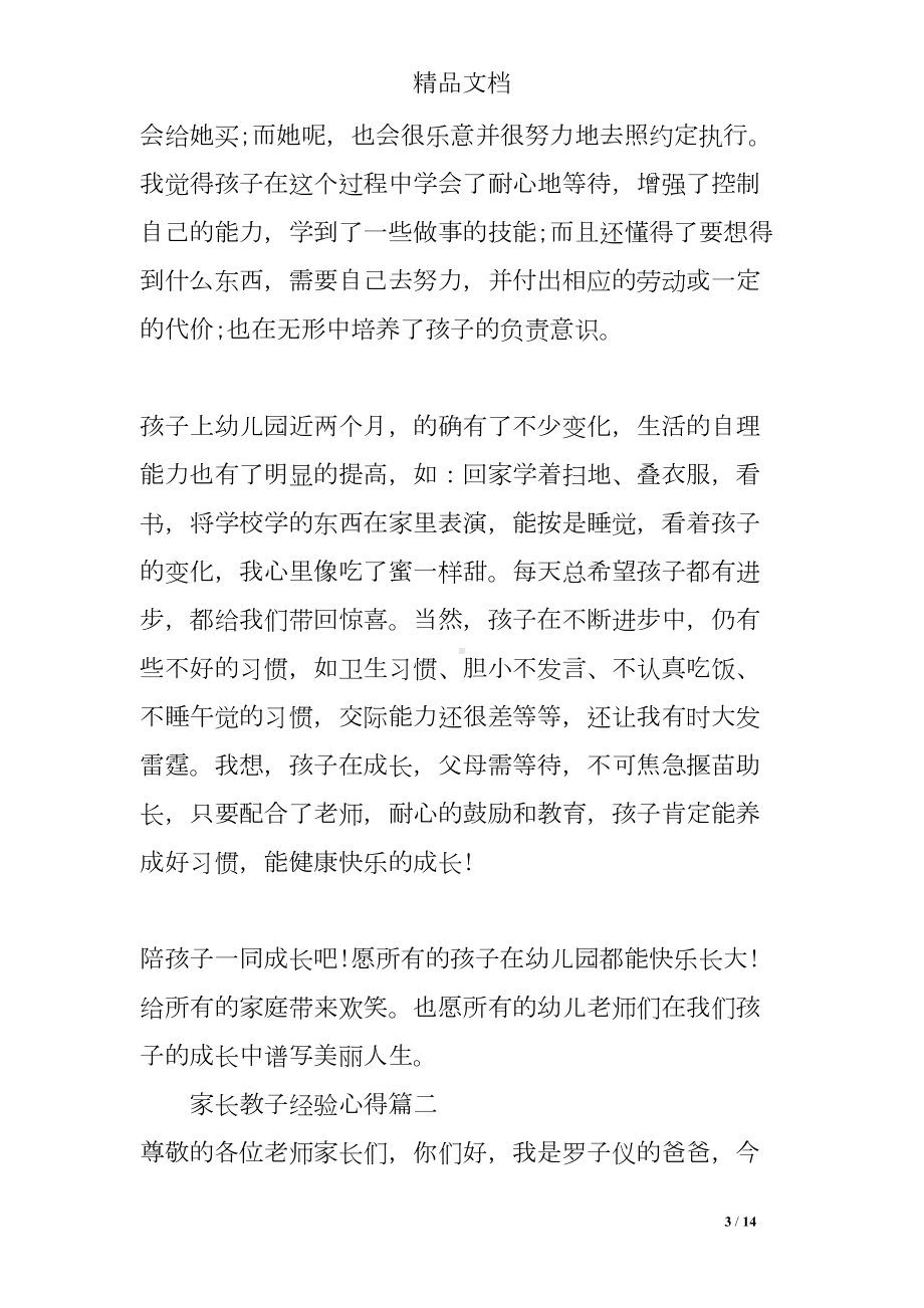 家长教子经验心得(DOC 14页).doc_第3页