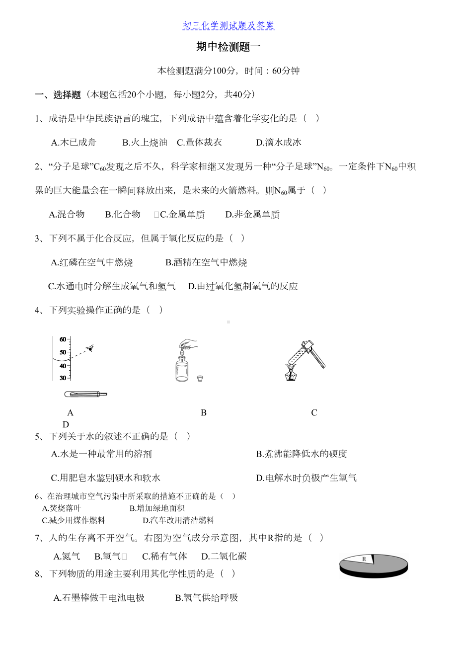 初三化学上册期末考试试题及答案(DOC 5页).doc_第1页