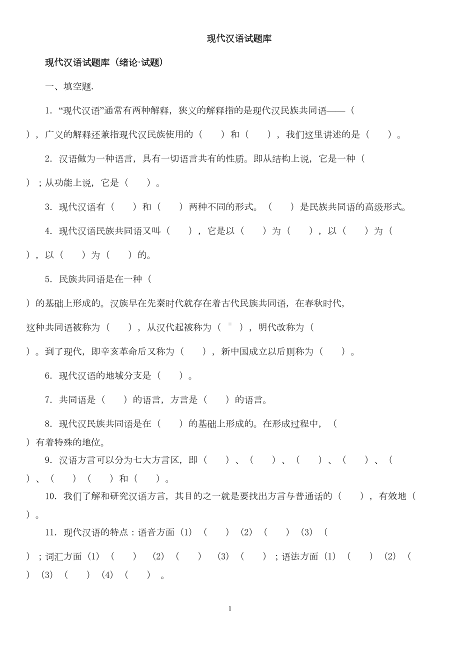 大一现代汉语期末考试答案参考(推荐文档)(DOC 36页).doc_第1页