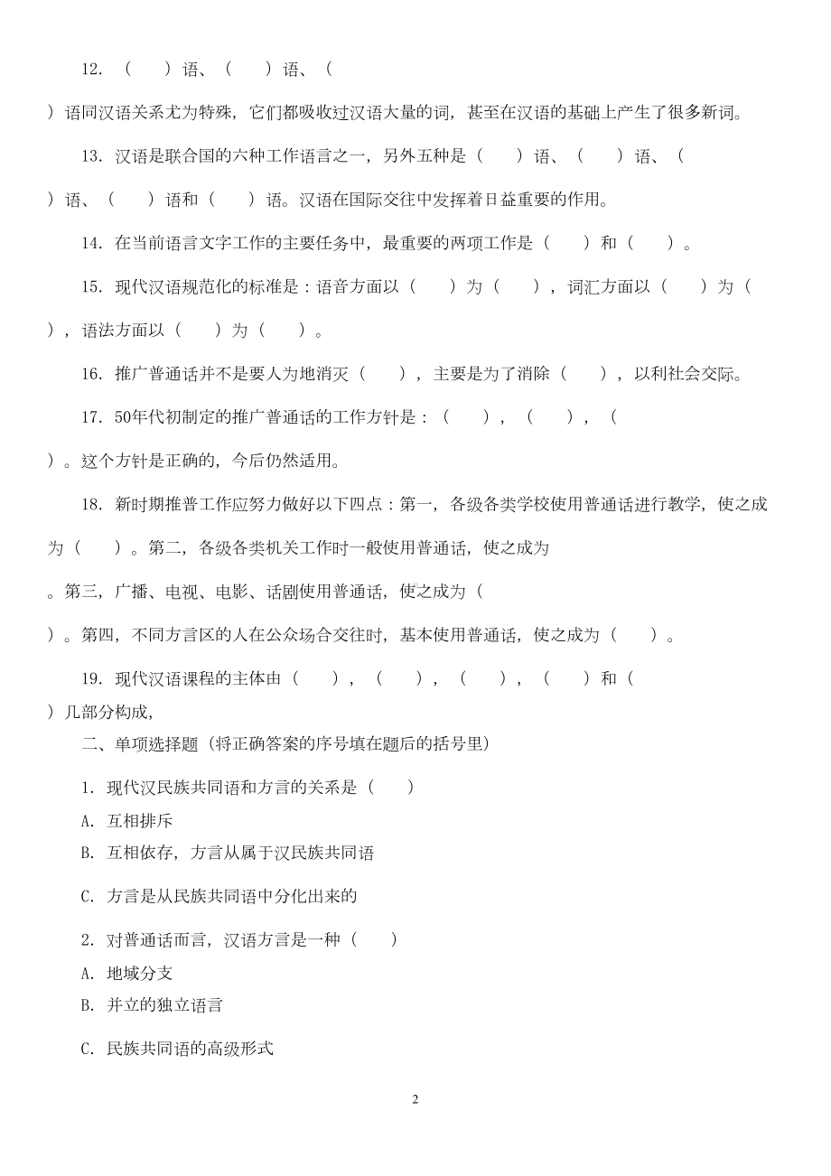 大一现代汉语期末考试答案参考(推荐文档)(DOC 36页).doc_第2页