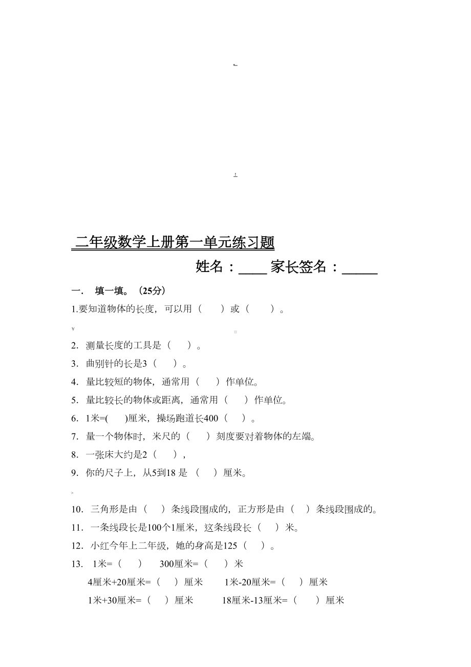 小学二年级上册数学单元测试题(全册)(DOC 47页).docx_第1页