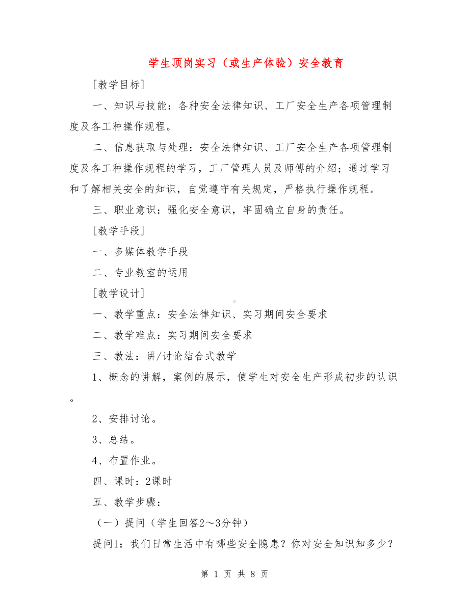 学生顶岗实习(或生产体验)安全教育(DOC 8页).doc_第1页