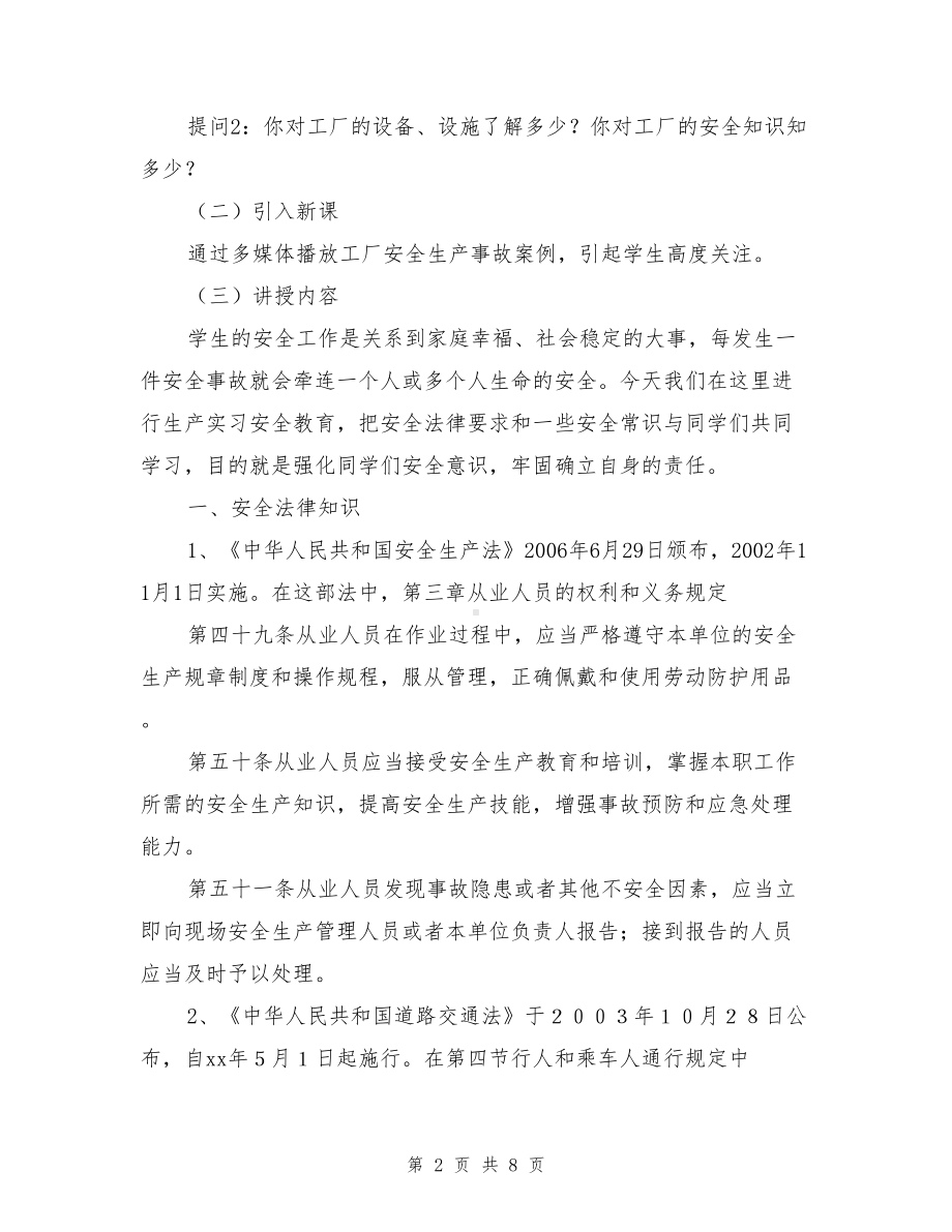 学生顶岗实习(或生产体验)安全教育(DOC 8页).doc_第2页