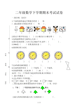 小学二年级数学下学期期末考试试卷(DOC 5页).doc