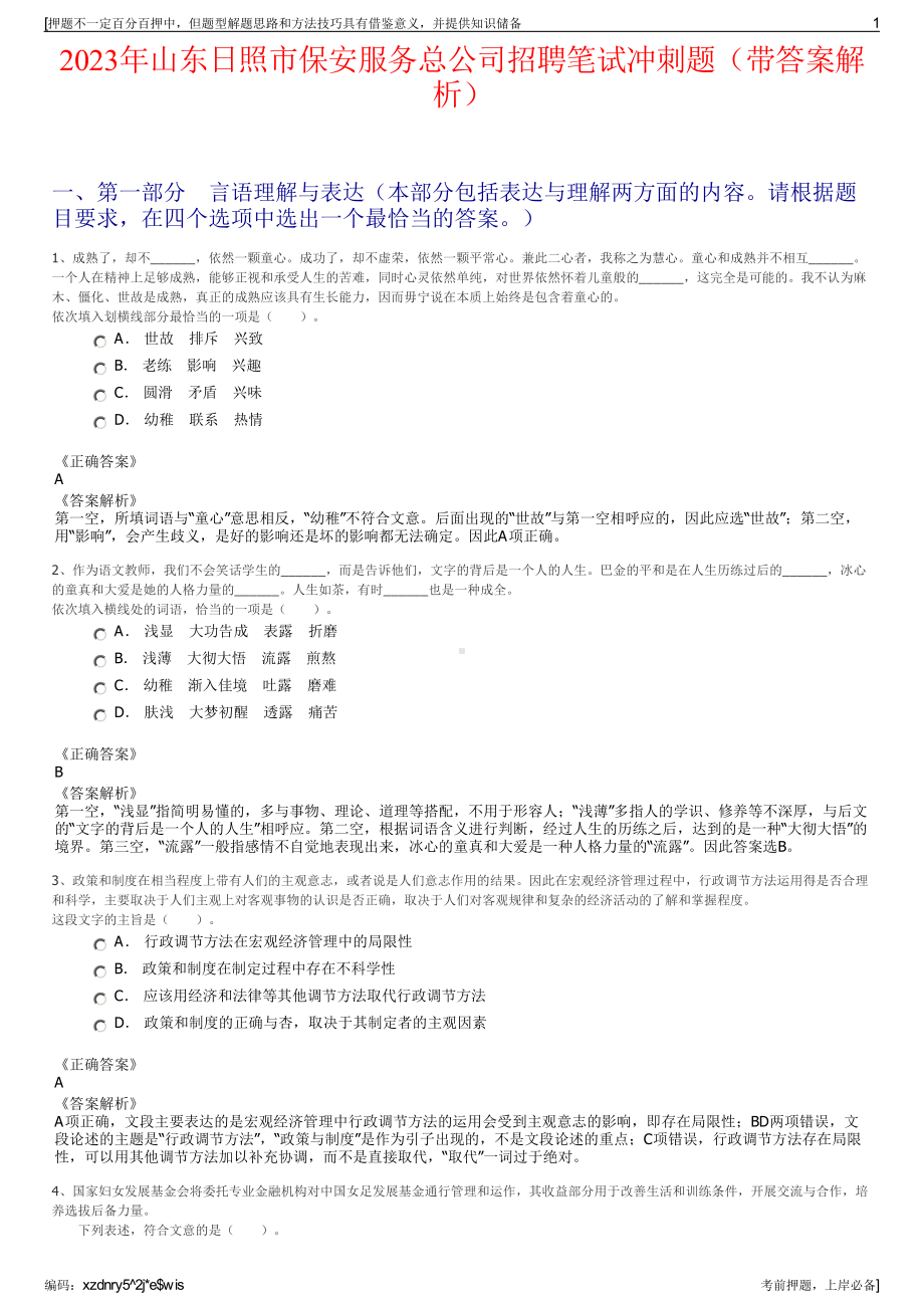 2023年山东日照市保安服务总公司招聘笔试冲刺题（带答案解析）.pdf_第1页