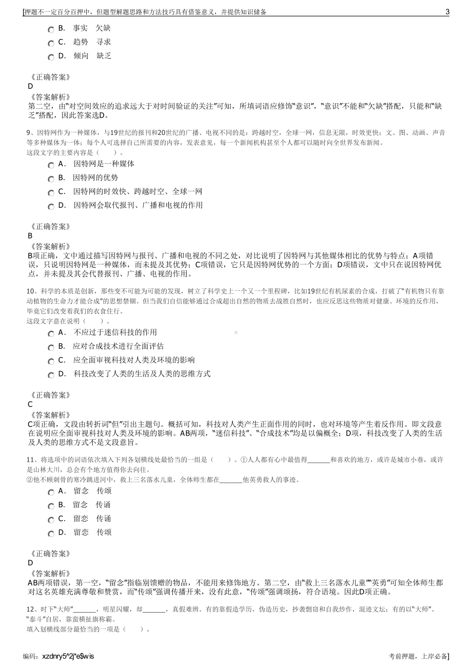 2023年山东日照市保安服务总公司招聘笔试冲刺题（带答案解析）.pdf_第3页