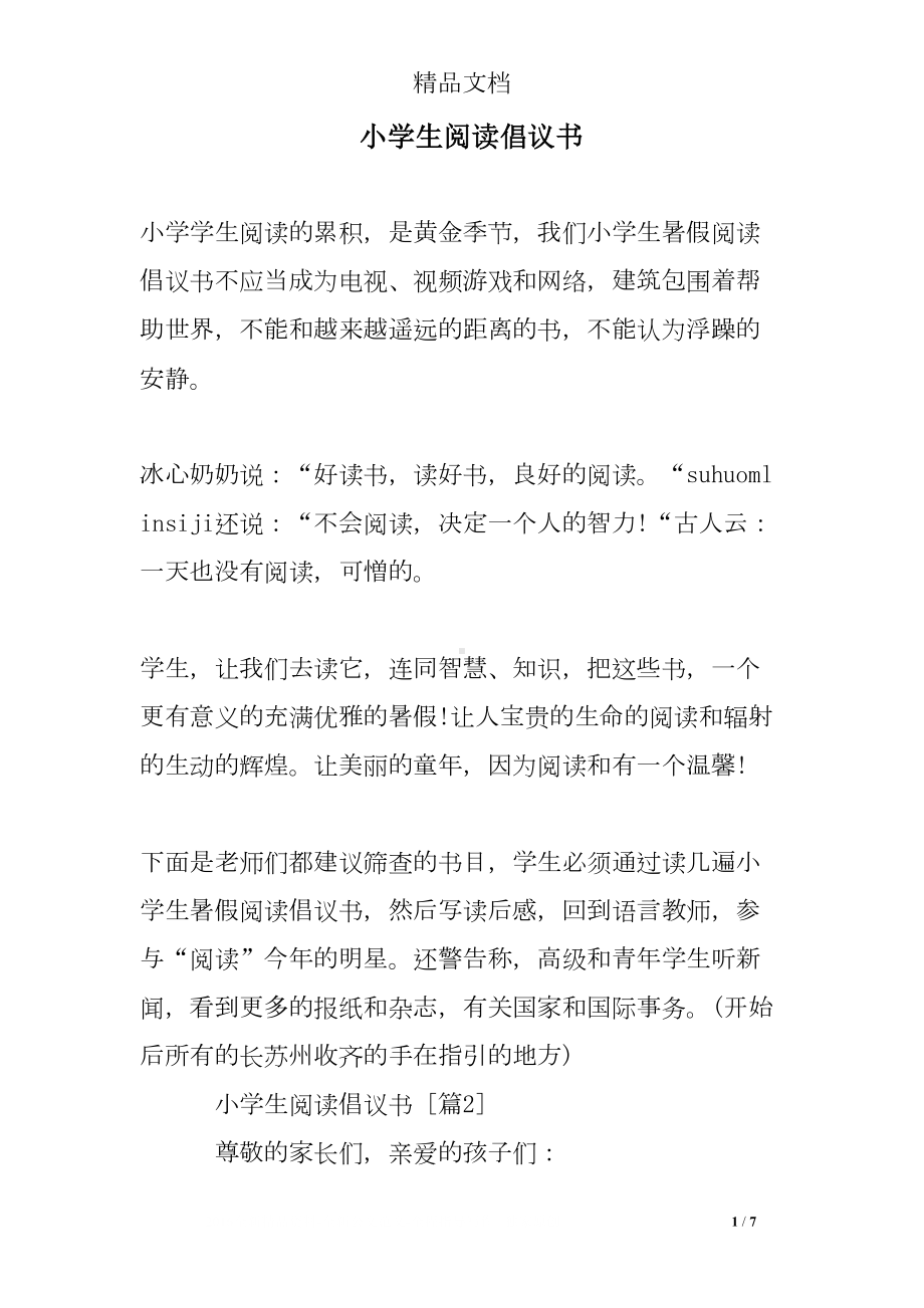 小学生阅读倡议书(DOC 7页).doc_第1页