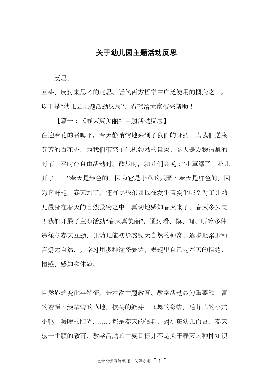 关于幼儿园主题活动反思(DOC 8页).docx_第1页