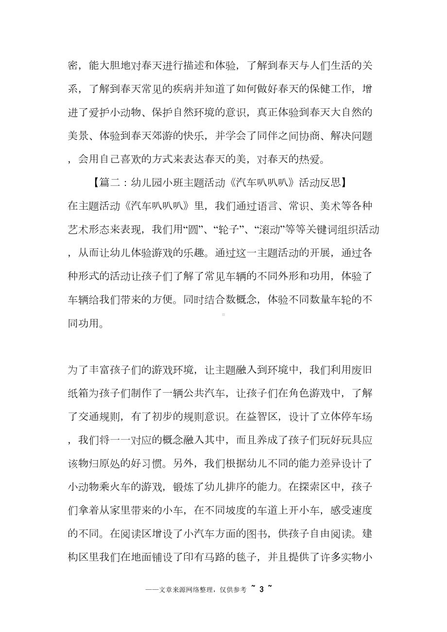 关于幼儿园主题活动反思(DOC 8页).docx_第3页