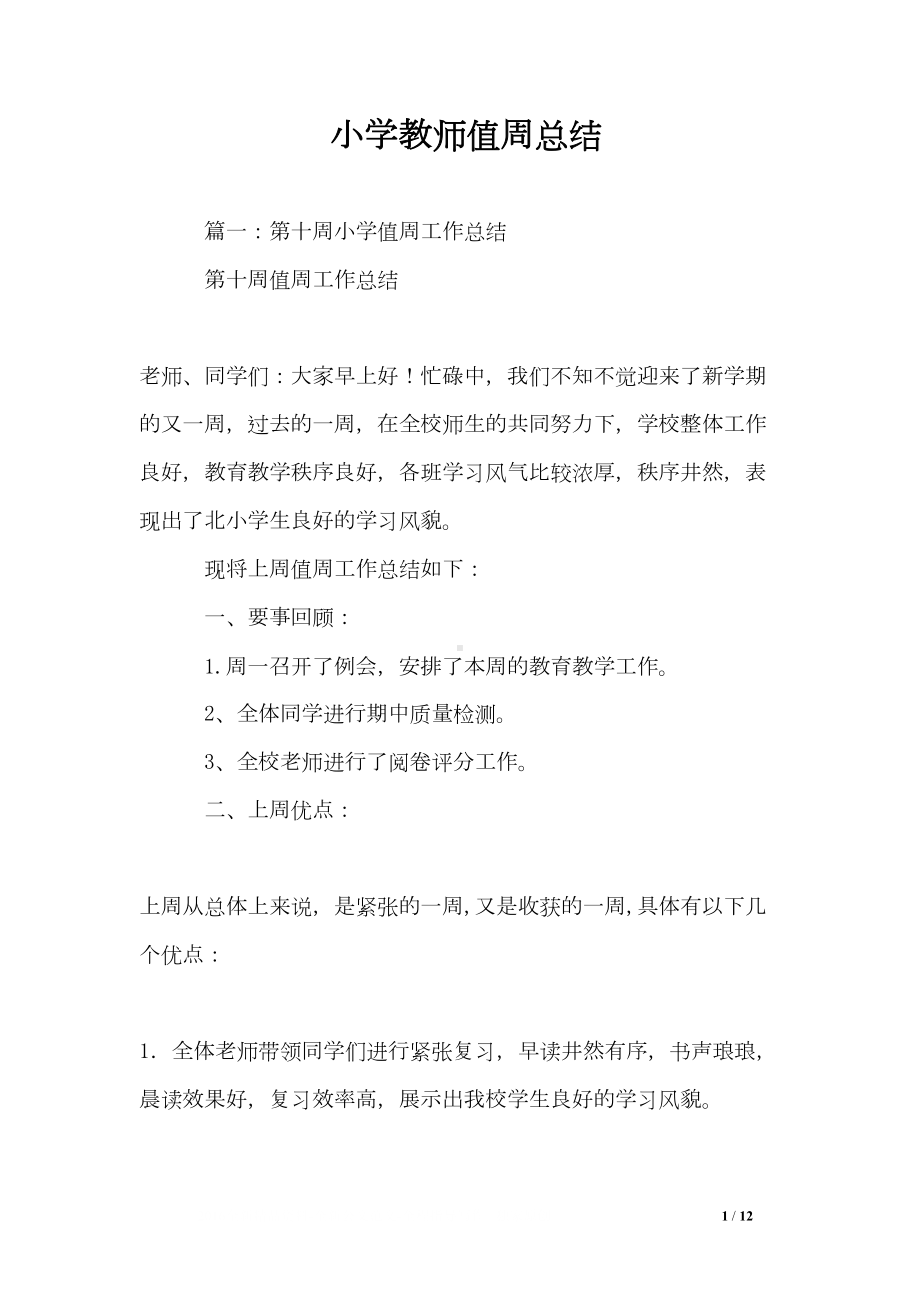 小学教师值周总结(DOC 12页).doc_第1页