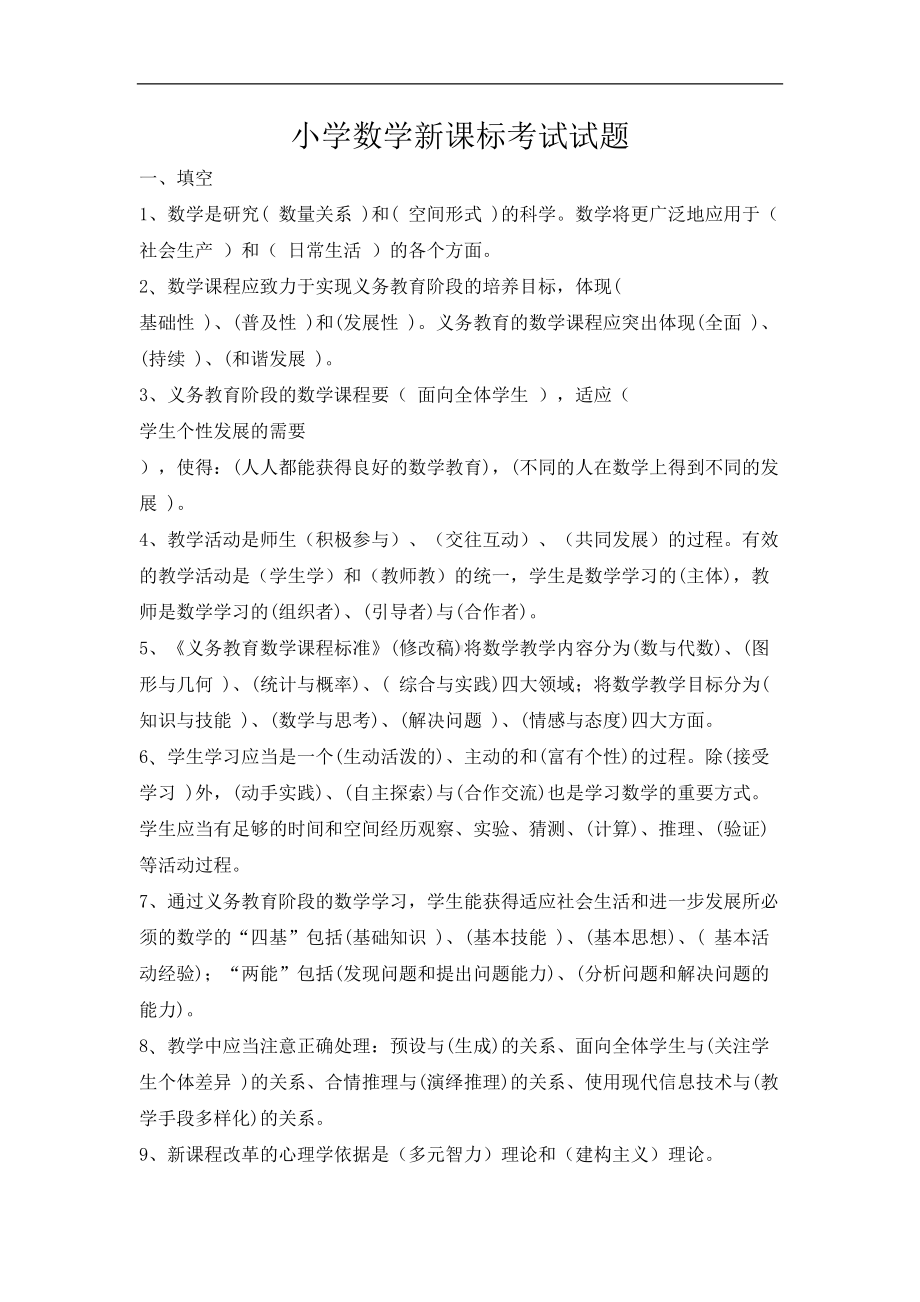 小学数学课程标准试题-(1)(DOC 5页).doc_第1页