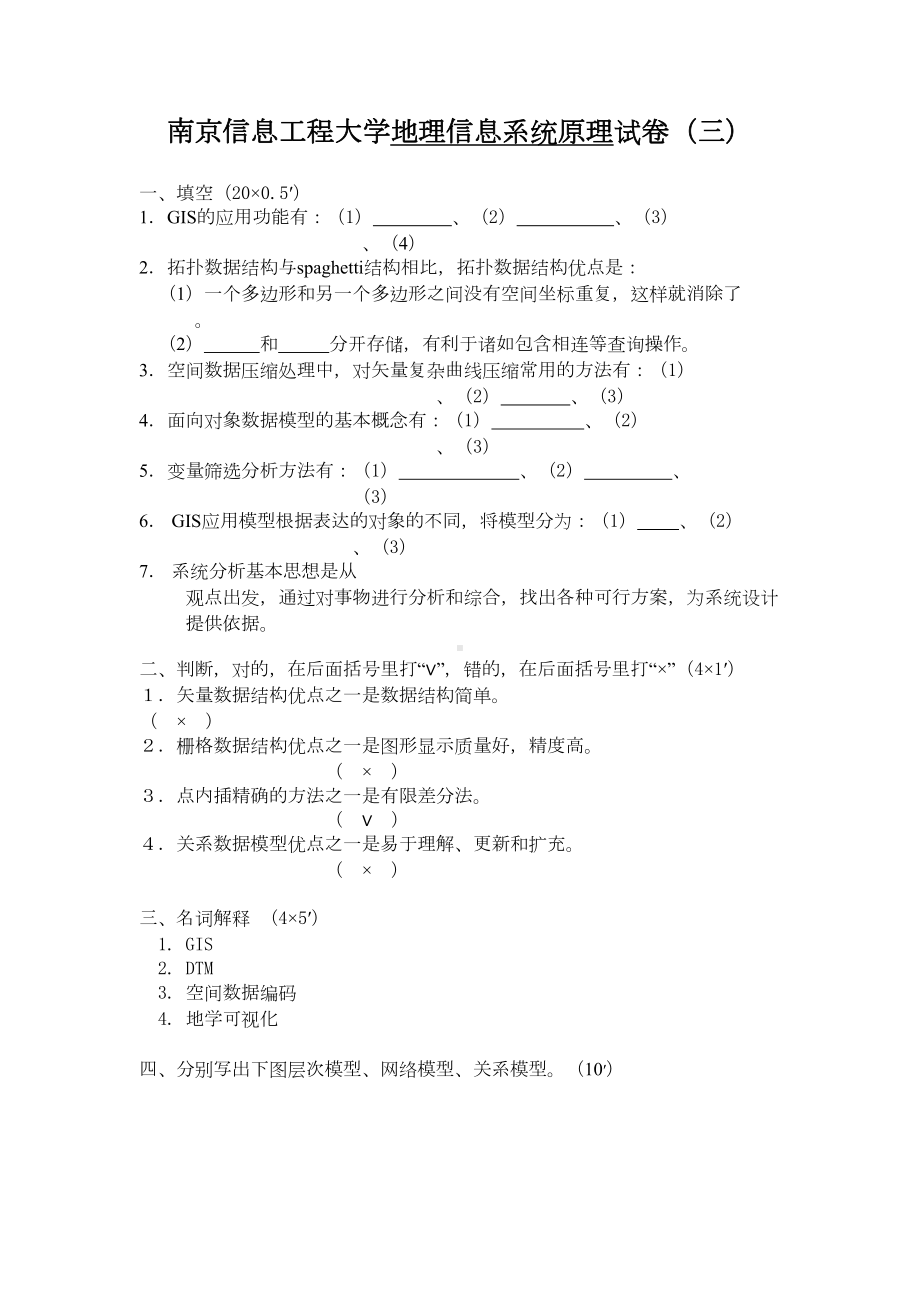 地理信息系统原理试卷(三)及答案资料(DOC 9页).doc_第1页