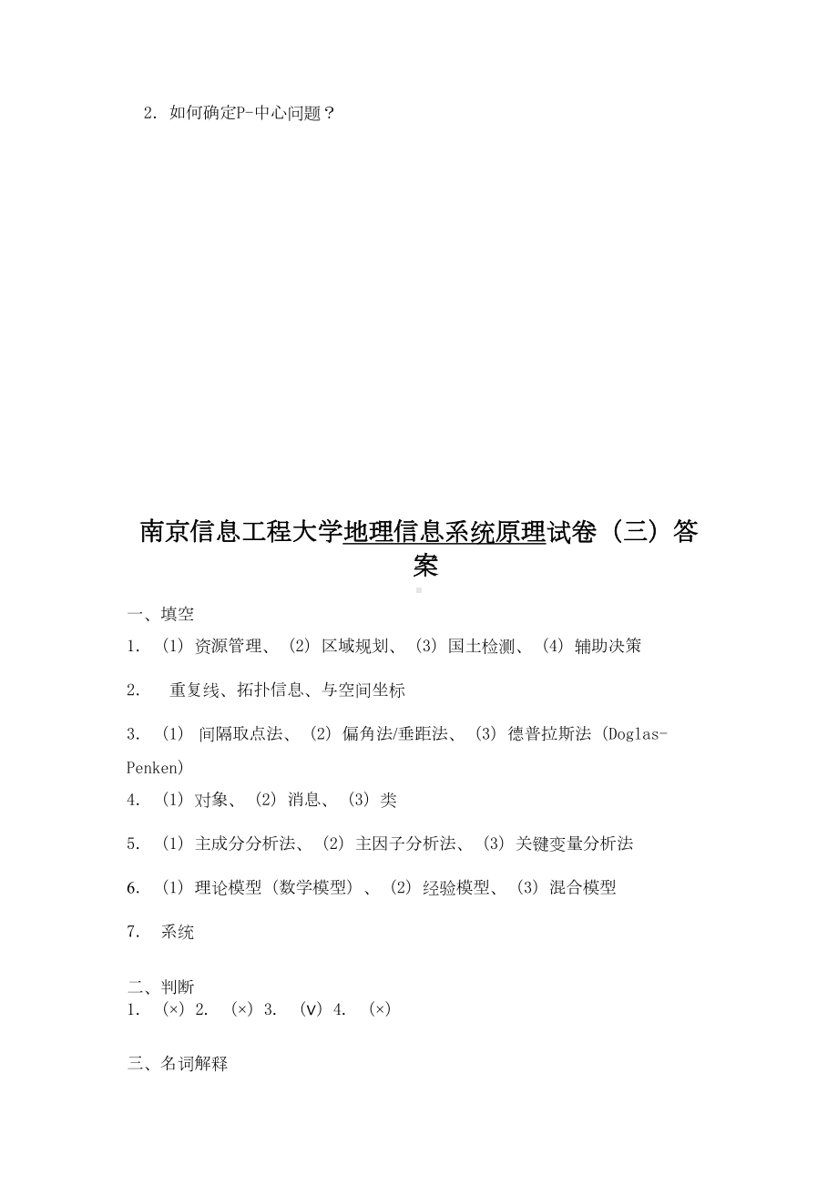 地理信息系统原理试卷(三)及答案资料(DOC 9页).doc_第3页