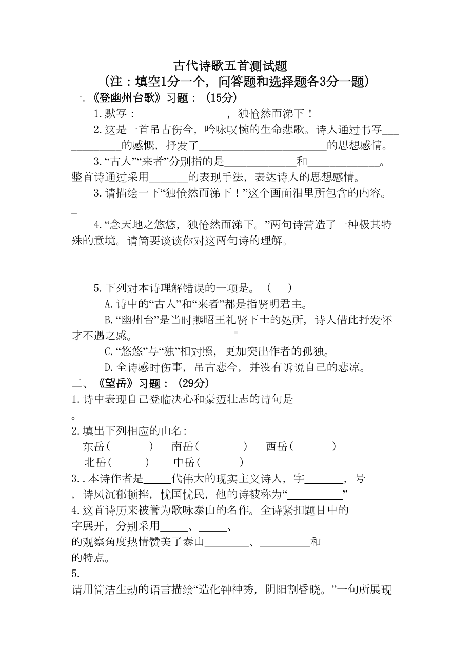 初中语文古代诗歌五首测试卷(带答案)(DOC 9页).docx_第1页