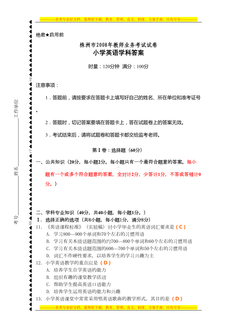 小学英语教师业务考试试卷及答案(DOC 8页).doc_第1页