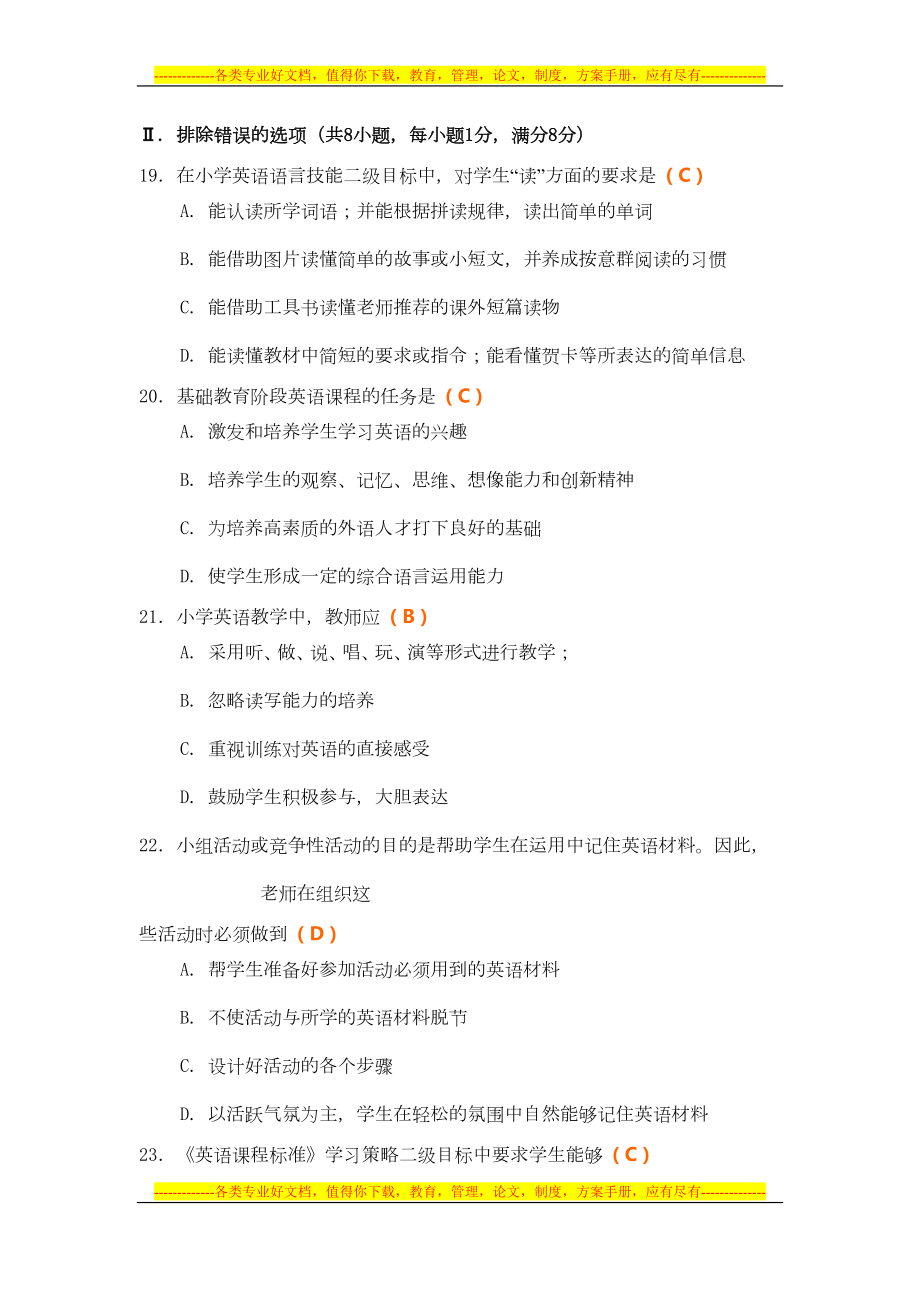 小学英语教师业务考试试卷及答案(DOC 8页).doc_第3页