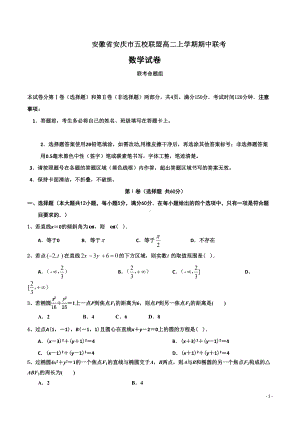 安徽省安庆市五校联盟高二上学期期中联考数学试题(DOC 7页).doc