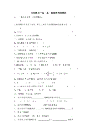 北师大版初一数学有理数加减法测试题(DOC 8页).doc