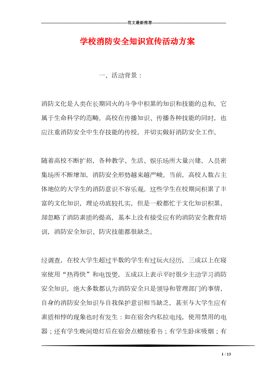 学校消防安全知识宣传活动方案(DOC 13页).doc_第1页