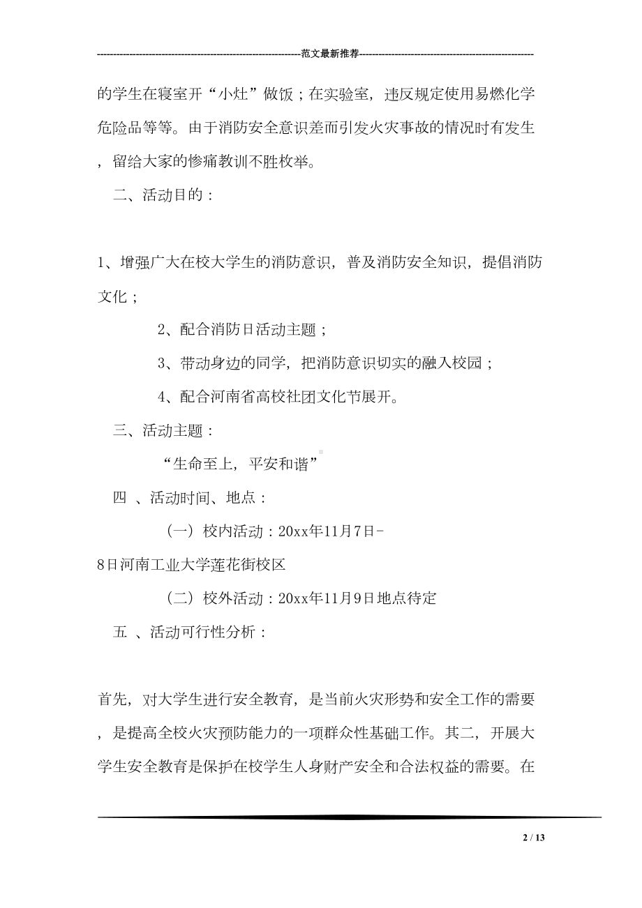 学校消防安全知识宣传活动方案(DOC 13页).doc_第2页